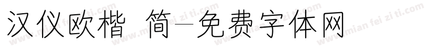 汉仪欧楷 简字体转换